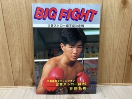 BIG FIGHT　世界ストロー級王座決定戦　井岡弘樹　プログラム