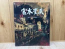 宮本豊蔵作品集　描かずにいられない在野の魂