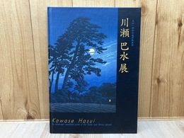 川瀬巴水展　大正・昭和の風景版画家