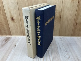 岐阜県体育協会史
