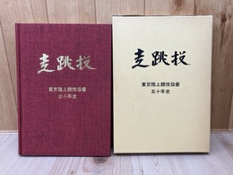 走跳技　東京陸上競技協会50年史