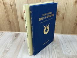 石川陸上競技協会　創設70周年記念誌　50周年から20年間のあゆみ（1985～2004）