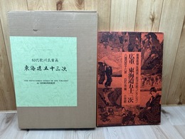 初代 歌川広重画　東海道五十三次+高橋誠一郎浮世絵コレクション 八種四百十八景 