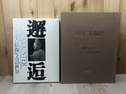 入江泰吉 仏像写真の世界 邂逅+仏像 大和路【大型本】