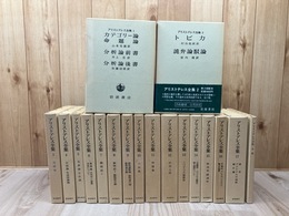 アリストテレス全集　全17巻【1987年～3刷】+月報合本 計18冊揃　　
