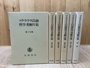 ソクラテス以前哲学者断片集　全6冊揃