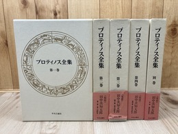 プロティノス全集　全5冊揃【本巻全4冊+別巻】