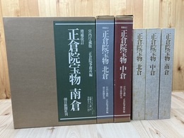 増補改訂版　正倉院宝物　全3冊揃【北倉・中倉・南倉】　