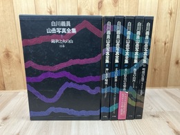 白川義員山岳写真全集 全6冊揃【大型本】