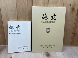 千葉県立銚子商業高等学校　創立70・90周年記念誌の2冊