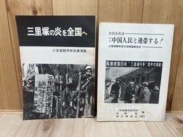 三里塚闘争報告講演集+三里塚闘争訪中団帰国報告記