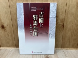 吉備と邪馬台国　霊威の継承