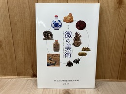 特別展　微の美術　日本・中国の小ささと緻密さの造形