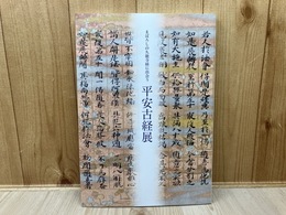 特別展　平安古経展　まぼろしの久能寺経に出会う