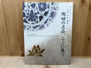 陶磁の名品、ここに集う　日本・中国・韓国　特別企画展