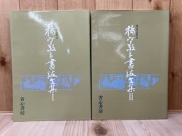 楊守敬手書跋文集　全2冊