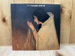 アジア近代絵画の夜明け展