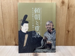 頼朝と重源　東大寺再興を支えた鎌倉と奈良の絆