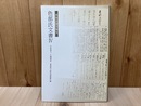 図録　越後文書宝翰集　色部氏文書4