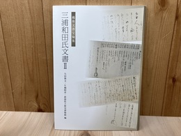三浦和田氏文書2　越後文書宝翰集