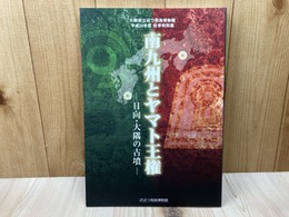 特別展図録　南九州とヤマト王権　日向・大隅の古墳