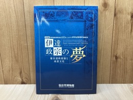 特別展　伊達政宗の夢　慶長遣欧使節と南蛮文化
