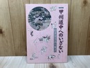 甲州道中へのいざない　行き交う人・モノ　展示図録