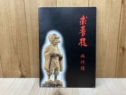 求菩提 祷・行・坊