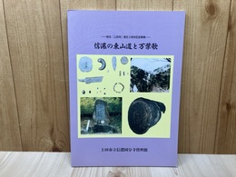 図録　信濃の東山道と万葉歌　新生「上田市」発足周年記念事業