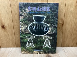鳥羽山洞窟の調査