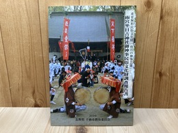重要無形民俗文化財「雨宮の神事芸能」 雨宮坐日吉神社御神事民俗文化財調査報告書