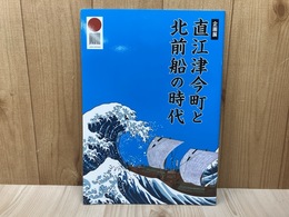 企画展　直江津今町と北前船の時代