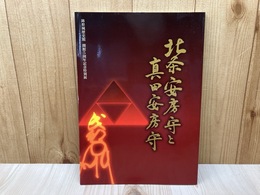 北条安房守と真田安房守　鉢形城歴史館開館5周年記念特別展