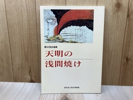 天明の浅間焼け　第52回企画展
