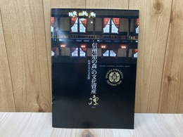 凛　信州「知の森」の文化資産　信州大学の文化財