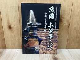 企画展　「戦国　小笠原三代」　長時・貞慶・秀政