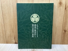 越後の都高田と徳川家康の血族　高田開府400年記念特別展