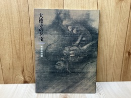 大徳寺の名宝　曝涼品図録