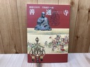 特別展　善通寺　創建1200年　空海誕生の地