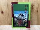 国宝　犬山城　図録