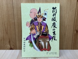 筒井順慶の生涯