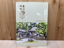 象山神社　創建80周年記念誌