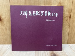 大神弘　石彫写真集　第二集　Doraku（道楽）