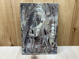 中国石仏　山口コレクション　（大阪市立美術館蔵品図録7）