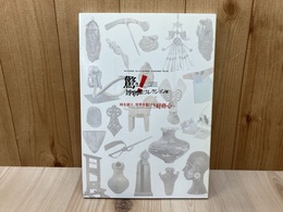 驚きの博物館コレクション展　時を超え、世界を駆ける好奇心