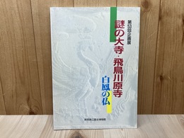 謎の大寺　飛鳥川原寺　白鳳の仏　企画展図録