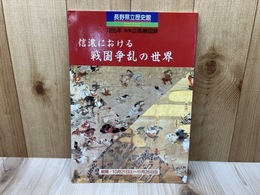 信濃における戦国争乱の世界　企画展図録