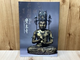 特別展　横浜の元祖　寶生寺