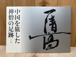 中国を旅した　禅僧の足跡　トピック展示