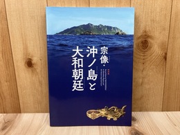 特別展　宗像・沖ノ島と大和朝廷